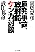 原発事故、放射能、ケンカ対談 原発事故、放射能、ケンカ対談