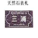 大理石表札・御影石表札【選べる１６石種！石屋の作る石表札】天然石彫刻表札　曲面門札R-4　彫り込み表札　厚み20または12mm　裏面 ピン加工タイプ