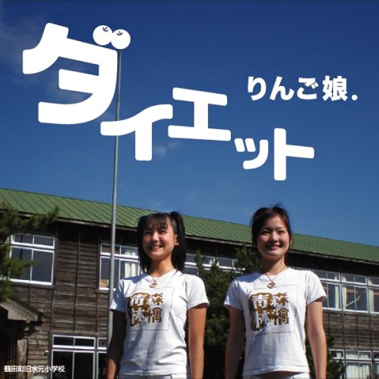 りんご娘 CD 青森林檎 りんごのキモチ 彼の軽トラに乗って りんご娘. りんご娘 CD 青森林檎 りんごのキモチ 彼の軽トラに乗って りんご娘