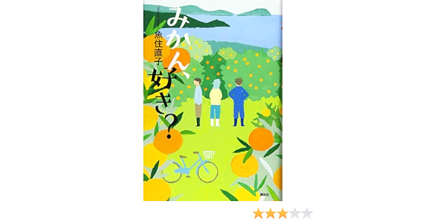 みかん 好き 魚住 直子 本 通販 Amazon