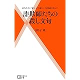 詐欺師たちの殺し文句 (主婦の友新書)