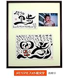 出産祝い用　藍浩之オリジナル　メモリアルフォト絵文字　生成り