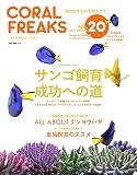 コーラルフリークス Vol.20 (2016-11-07)[雑誌]