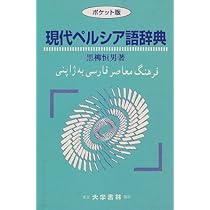 Amazon.co.jp: 現代ペルシア語辞典 ポケット版 : 黒柳 恒男: 本