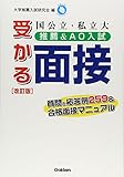 国公立・私立大推薦&AO入試受かる面接―質問と応答例259&合格面接マニュアル (推薦入試合格BOOKS)