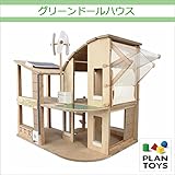 ＜プラントイ＞ 木のおもちゃ Plantoys 7155 グリーンドールハウス ごっこ遊び 人形遊び