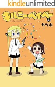 キルミーベイベー　4巻 (まんがタイムKRコミックス)