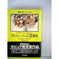 アルジャーノンに花束を (1978年) (海外SFノヴェルズ)
