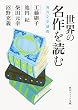 世界の名作を読む 海外文学講義 (角川ソフィア文庫)