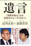 遺言~「財界の良心」から反骨のジャーナリストへ