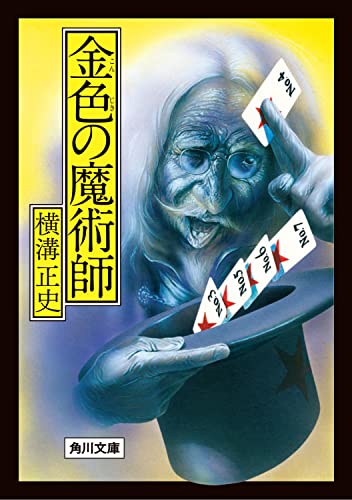 横溝正史:金色の魔術師 (角川文庫)