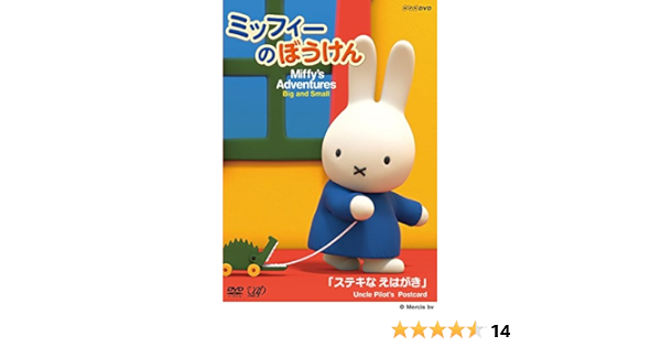 Amazon Co Jp ミッフィーのぼうけん ステキなえはがき Dvd Dvd ブルーレイ Amazon Co Jp ミッフィーのぼうけん ステキなえはがき Dvd Dvd ブルーレイ
