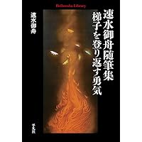 Amazon.co.jp: 速水御舟随筆集 梯子を登り返す勇気 (961;961) (平凡社