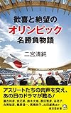 歓喜と絶望のオリンピック名勝負物語 (廣済堂新書)