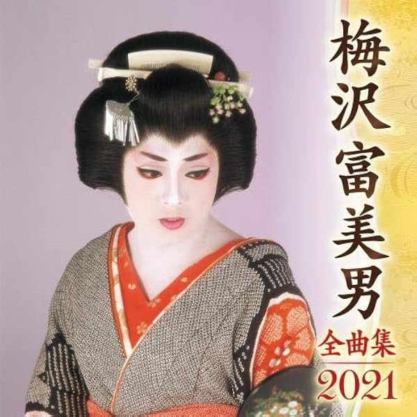 梅沢富美男全曲集21 梅沢富美男