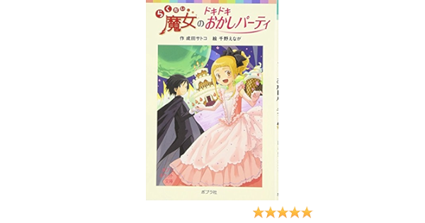 らくだい魔女のドキドキおかしパーティ ポプラポケット文庫 成田 サトコ 千野 えなが 本 通販 Amazon