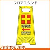 三甲 フロアスタンド 仮設救護室 (ミニ看板)