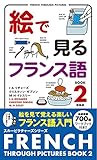 絵で見るフランス語2 新装版 (スルーピクチャーズシリーズ)