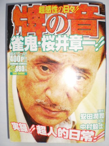 超感性の日々!!牌の音