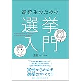 高校生のための選挙入門