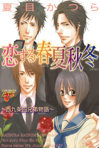 『恋する春夏秋冬―西九条四兄弟物語』