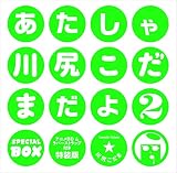 あたしゃ川尻こだまだよ(2) アニメBD&ラバーストラップ付き特装版