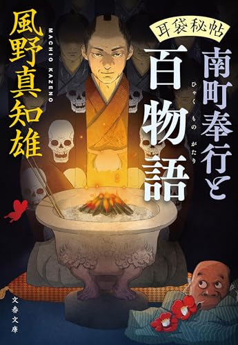 風野真知雄:耳袋秘帖 南町奉行と百物語 (文春文庫 か 46-55)