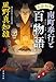 耳袋秘帖 南町奉行と百物語 (文春文庫 か 46-55)