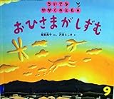 おひさまがしずむ　　ちいさなかがくのとも