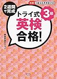 トライ式 2週間で完成 英検合格!　3級