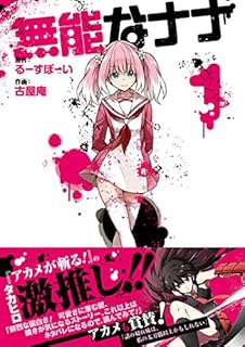 無能なナナ(1) (ガンガンコミックス)