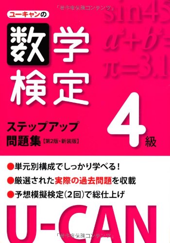 U-CANの数学検定4級ステップアップ問題集【第2版・新装版】 (ユーキャンの U-CANの数学検定4級ステップアップ問題集【第2版・新装版】 (ユーキャンの