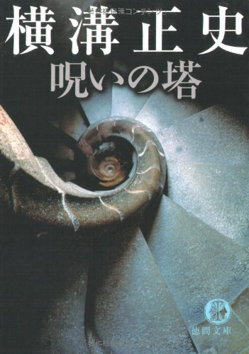 横溝正史:呪いの塔 (徳間文庫)