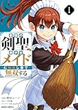 最強の剣聖、美少女メイドに転生し箒で無双する 1 (ガルドコミックス)