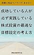 成功している人が必ず実践している株式投資の最適な目標設定の考え方