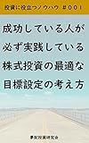 成功している人が必ず実践している株式投資の最適な目標設定の考え方