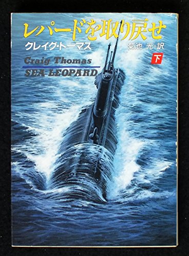 レパードを取り戻せ〈下〉 (ハヤカワ文庫NV)