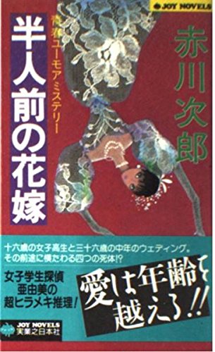 赤川次郎:半人前の花嫁 (ジョイ・ノベルス)