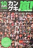 カンゲキの嵐!~A・RA・SHIの10年