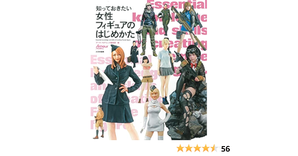 知っておきたい女性フィギュアのはじめかた アーマーモデリング編集部 本 通販 Amazon