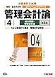 管理会計論4 総合問題・管理会計編 〈第5版〉 (公認会計士 新トレーニングシリーズ)
