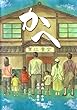 「かへ」第１話