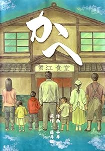 「かへ」第１話