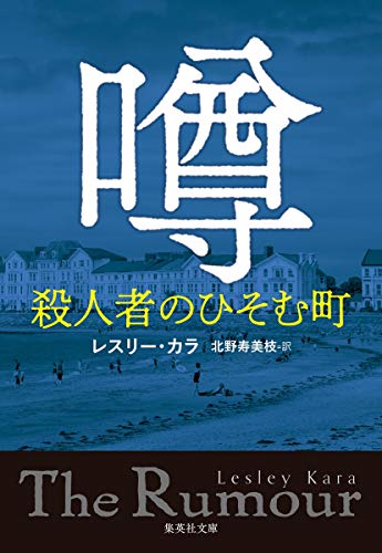レスリー・カラ:噂 殺人者のひそむ町 (集英社文庫)