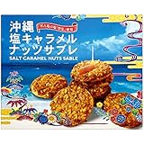 くば笠屋 サブレ 雪塩を使用 沖縄 お土産 塩キャラメル ナッツサブレ 小 土産菓子 琉球菓子 焼菓子