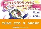 いのちよりたいせつなもの、わたしのたからもの　～おやとこのこころへ～
