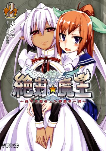 絶対★魔王～ボクの胸