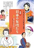 １　医療・科学の道を開いた――荻野吟子・向井千秋　ほか (これがわたしの生きる道！　伝記 日本の女性たち)