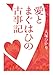 愛とまぐはひの古事記