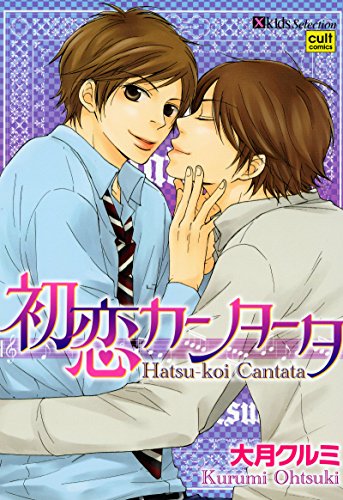 『初恋カンタータ』